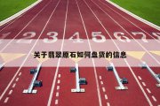 关于翡翠原石如何盘货的信息