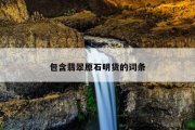 包含翡翠原石明货的词条