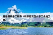 翡翠原石手工胶布（翡翠原石怎么手工去皮工具）