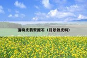 面粉皮翡翠原石（翡翠做皮料）