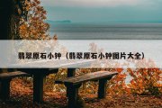 翡翠原石小钟（翡翠原石小钟图片大全）