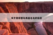 关于翡翠原石表面毛毛的信息
