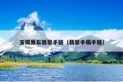 玉镯原石翡翠手链（翡翠手镯手链）