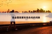 包含翡翠原石出白光的词条