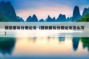 翡翠原石分类论文（翡翠原石分类论文怎么写）