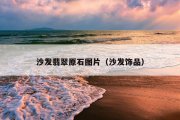 沙发翡翠原石图片（沙发饰品）