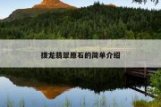 拨龙翡翠原石的简单介绍