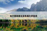 关于翡翠原石染色图片的信息