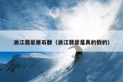 浙江翡翠原石群（浙江翡翠是真的假的）