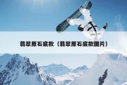 翡翠原石底款（翡翠原石底款图片）