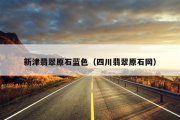 新津翡翠原石蓝色（四川翡翠原石网）