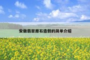安徽翡翠原石造假的简单介绍