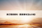 简订翡翠原石（翡翠原石怎么介绍）