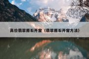 高价翡翠原石开窗（翡翠原石开窗方法）