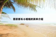 翡翠原石小姐姐的简单介绍