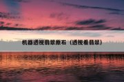 机器透视翡翠原石（透视看翡翠）