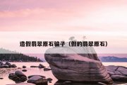造假翡翠原石骗子（假的翡翠原石）