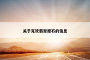 关于克钦翡翠原石的信息