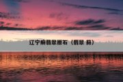 辽宁癣翡翠原石（翡翠 藓）