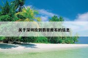 关于深圳捡到翡翠原石的信息