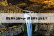 翡翠原石店铺logo（翡翠原石店铺名字）