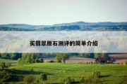 买翡翠原石测评的简单介绍