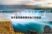 关于宜宾翡翠原石加工的信息