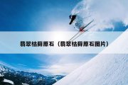 翡翠枯藓原石（翡翠枯藓原石图片）