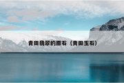 青田翡翠的原石（青田玉石）