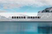 翡翠原石白翡（白翡翠作用）
