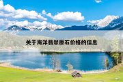 关于海洋翡翠原石价格的信息