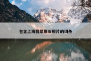 包含上海翡翠原石照片的词条