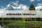 翡翠原石商标类目（翡翠原石logo）