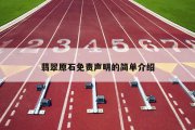 翡翠原石免责声明的简单介绍