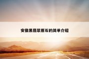 安徽黑翡翠原石的简单介绍