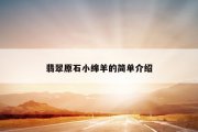 翡翠原石小绵羊的简单介绍