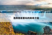 浩得翡翠原石的简单介绍