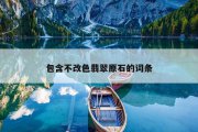 包含不改色翡翠原石的词条