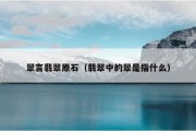 翠言翡翠原石（翡翠中的翠是指什么）