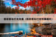 翡翠原石打光效果（翡翠原石打光效果图片）