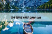 关于翡翠原石照片店铺的信息