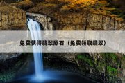免费获得翡翠原石（免费领取翡翠）