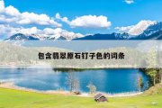 包含翡翠原石钉子色的词条