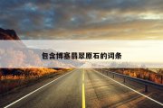 包含博塞翡翠原石的词条
