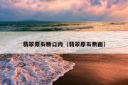 翡翠原石断口肉（翡翠原石断面）