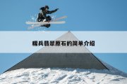 糯兵翡翠原石的简单介绍