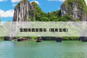 玉随缘翡翠原石（随身玉缘）