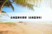 云南蓝原石翡翠（云南蓝宝石）