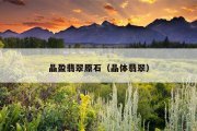 晶盈翡翠原石（晶体翡翠）