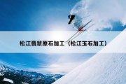 松江翡翠原石加工（松江玉石加工）